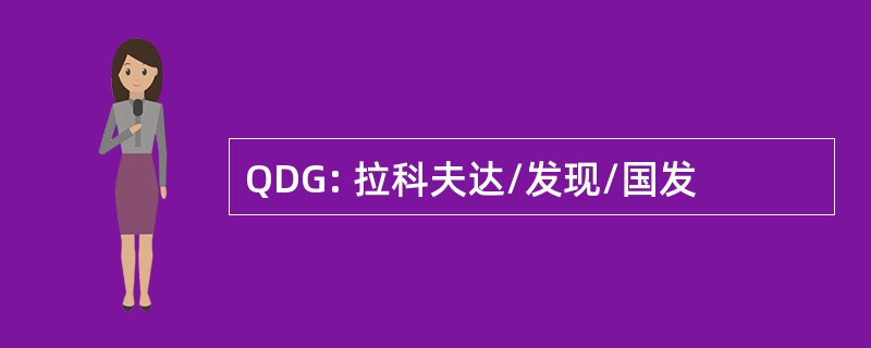 QDG: 拉科夫达/发现/国发