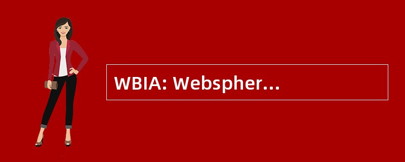 WBIA: Websphere 业务集成适配器