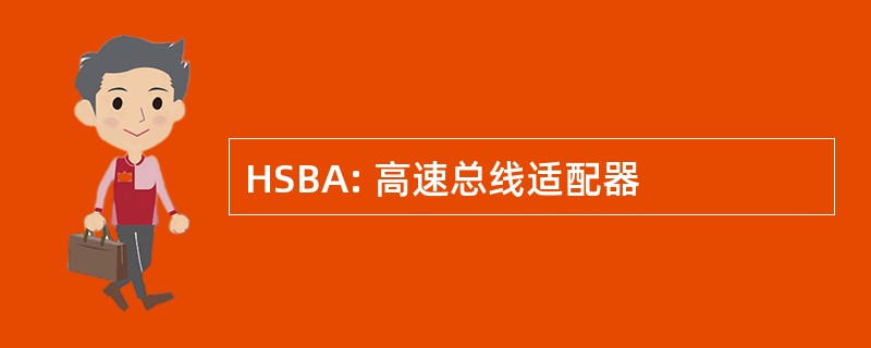 HSBA: 高速总线适配器