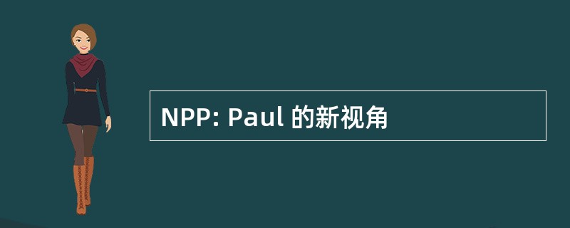 NPP: Paul 的新视角