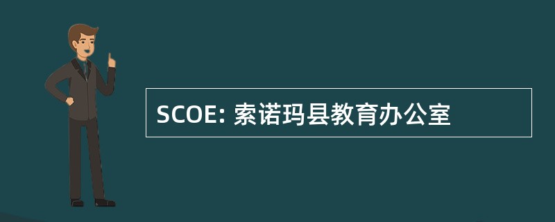 SCOE: 索诺玛县教育办公室