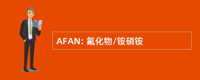 AFAN: 氟化物/铵硝铵