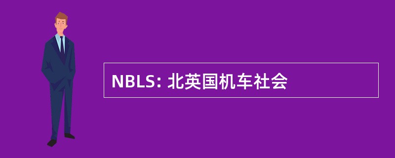 NBLS: 北英国机车社会