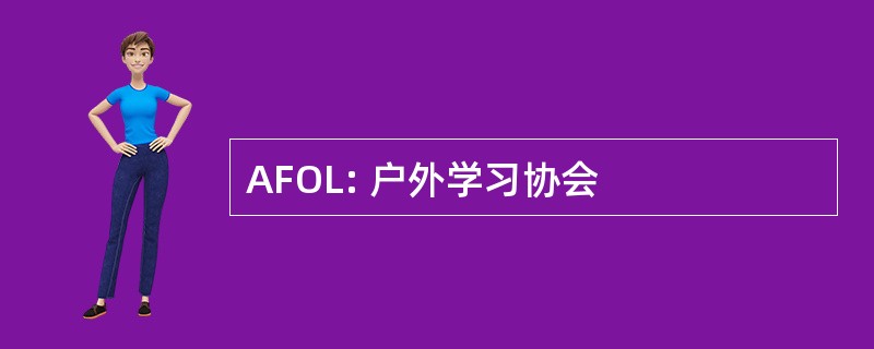 AFOL: 户外学习协会