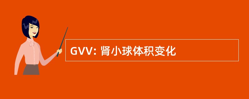 GVV: 肾小球体积变化