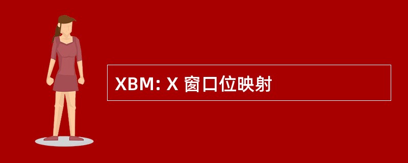 XBM: X 窗口位映射