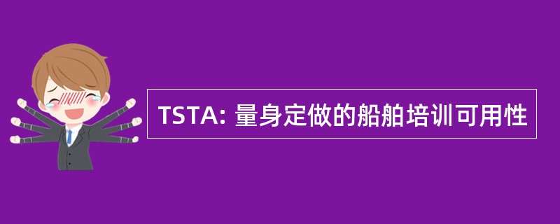 TSTA: 量身定做的船舶培训可用性