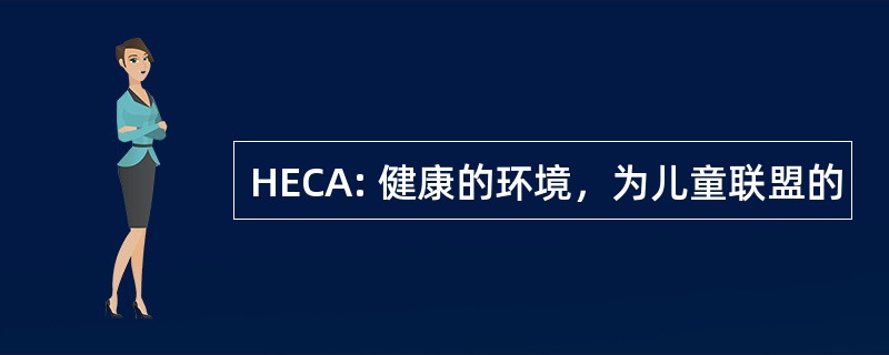 HECA: 健康的环境，为儿童联盟的