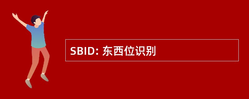 SBID: 东西位识别