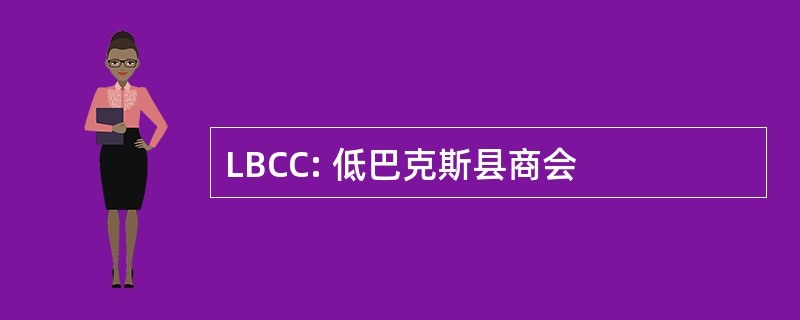 LBCC: 低巴克斯县商会