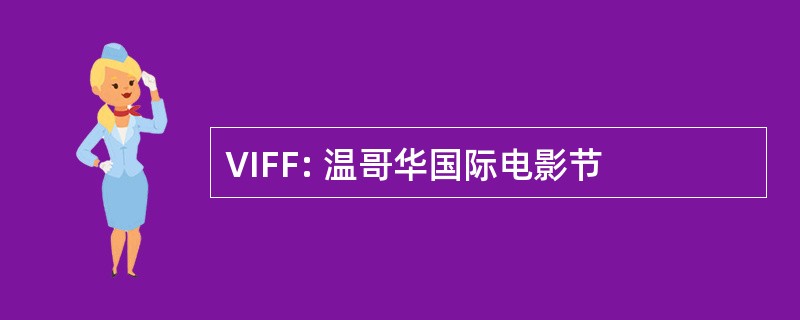 VIFF: 温哥华国际电影节