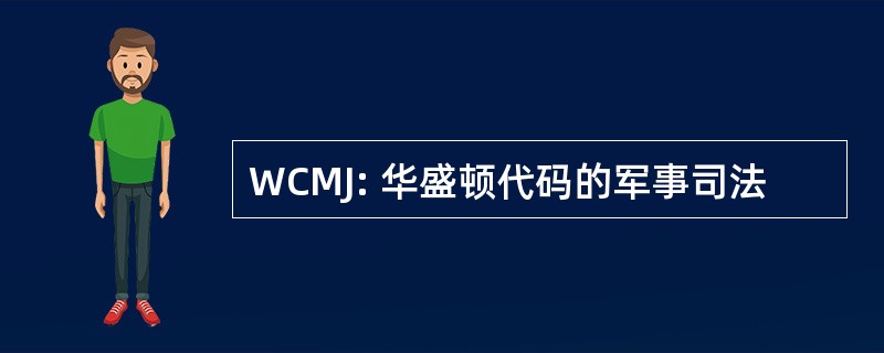 WCMJ: 华盛顿代码的军事司法