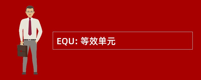 EQU: 等效单元