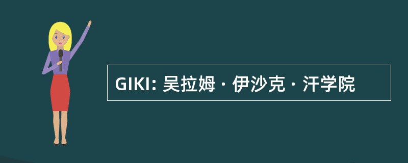 GIKI: 吴拉姆 · 伊沙克 · 汗学院