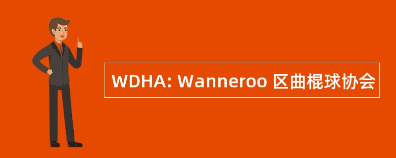 WDHA: Wanneroo 区曲棍球协会