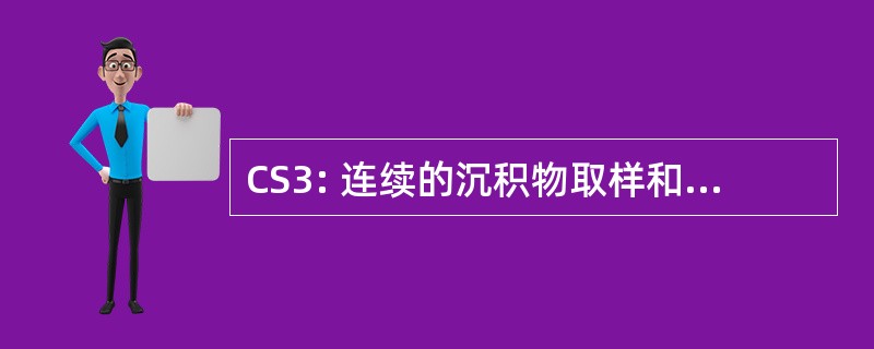 CS3: 连续的沉积物取样和分析系统