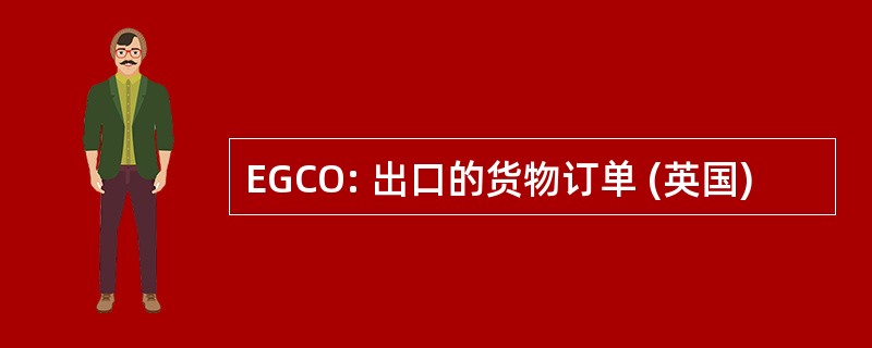 EGCO: 出口的货物订单 (英国)