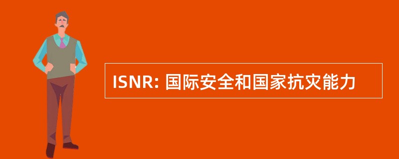 ISNR: 国际安全和国家抗灾能力