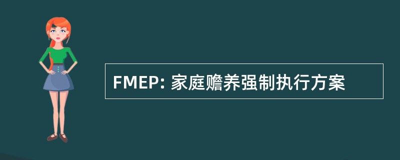 FMEP: 家庭赡养强制执行方案