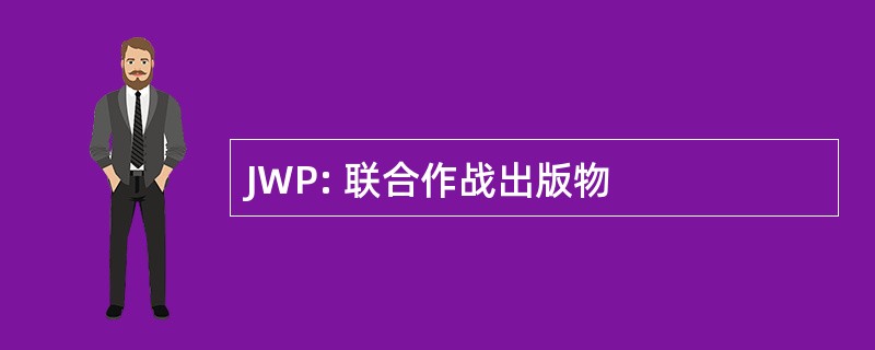 JWP: 联合作战出版物