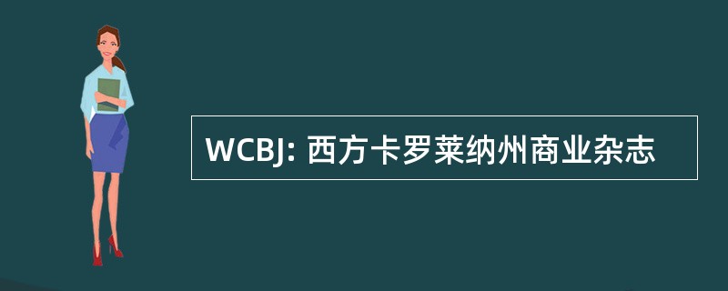 WCBJ: 西方卡罗莱纳州商业杂志