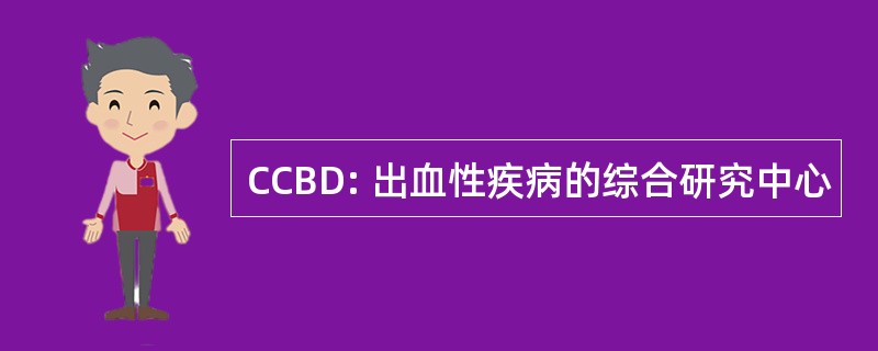 CCBD: 出血性疾病的综合研究中心