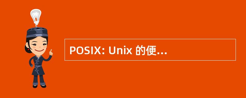 POSIX: Unix 的便携式操作系统接口