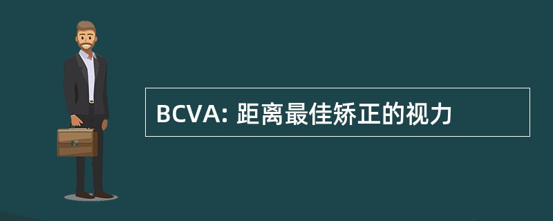 BCVA: 距离最佳矫正的视力