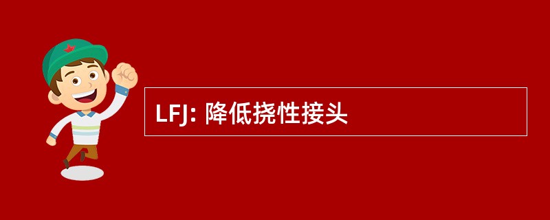 LFJ: 降低挠性接头