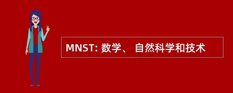 MNST: 数学、 自然科学和技术