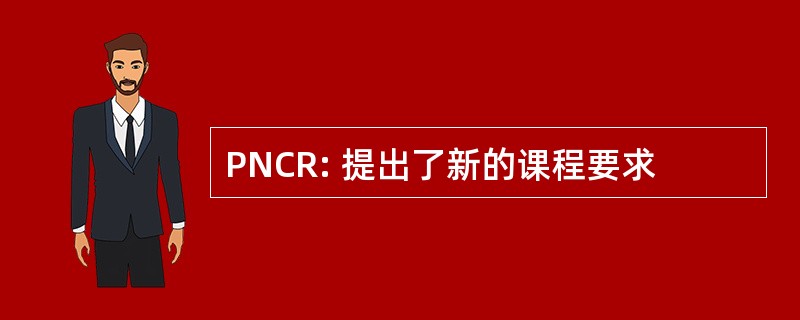 PNCR: 提出了新的课程要求