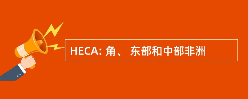 HECA: 角、 东部和中部非洲