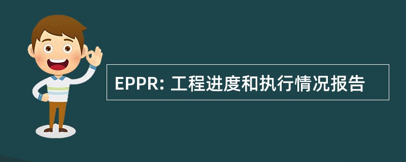 EPPR: 工程进度和执行情况报告