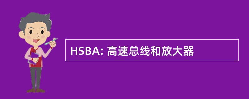 HSBA: 高速总线和放大器