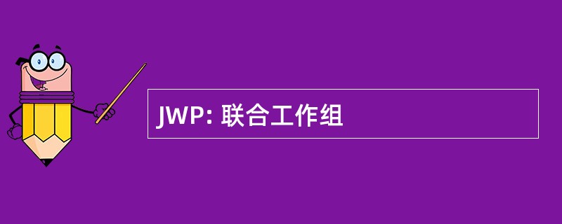 JWP: 联合工作组