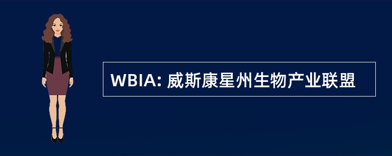 WBIA: 威斯康星州生物产业联盟