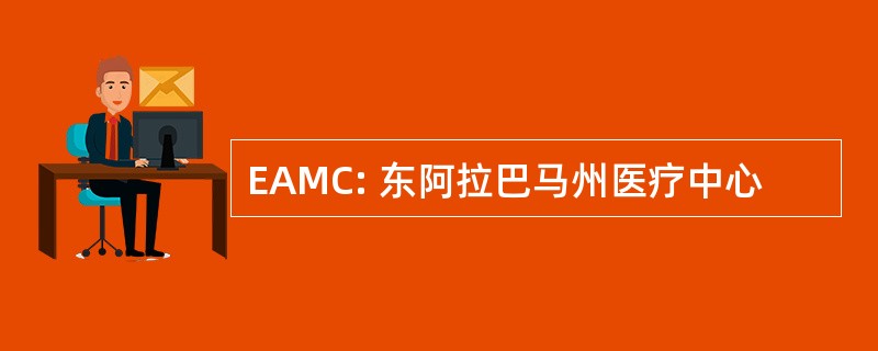 EAMC: 东阿拉巴马州医疗中心