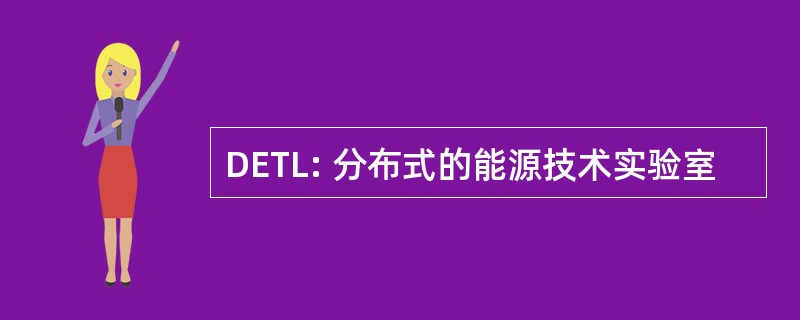 DETL: 分布式的能源技术实验室