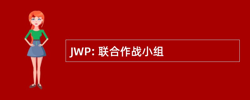 JWP: 联合作战小组