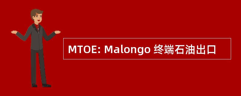 MTOE: Malongo 终端石油出口