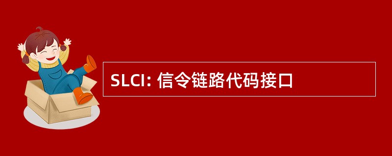 SLCI: 信令链路代码接口