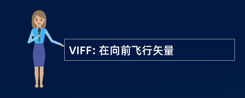 VIFF: 在向前飞行矢量