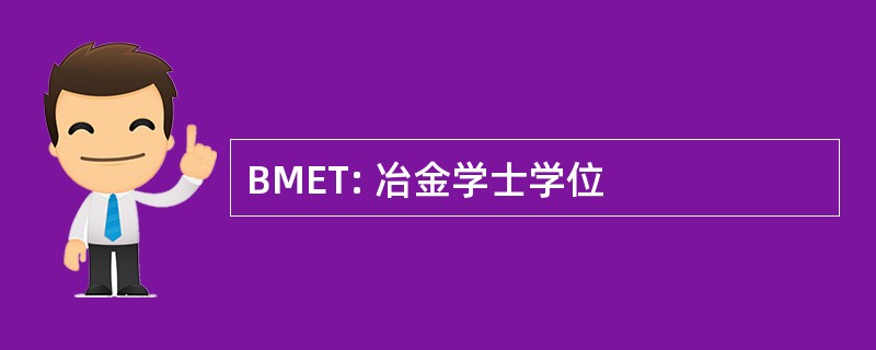 BMET: 冶金学士学位