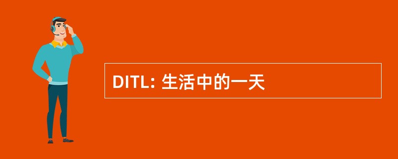 DITL: 生活中的一天