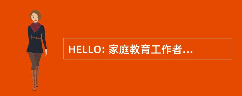 HELLO: 家庭教育工作者当地学习型组织