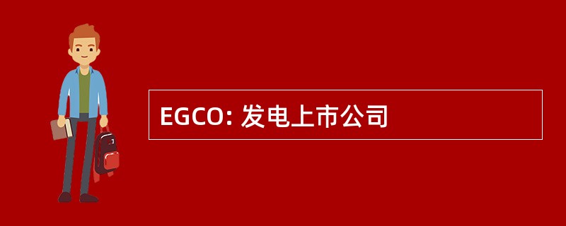 EGCO: 发电上市公司