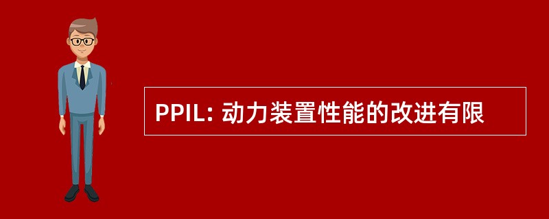 PPIL: 动力装置性能的改进有限