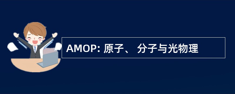 AMOP: 原子、 分子与光物理