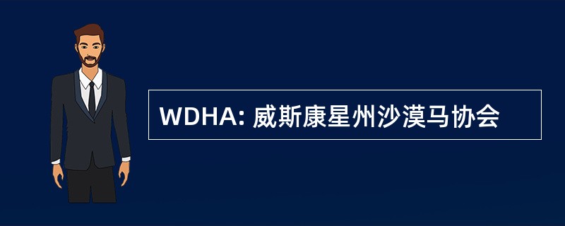 WDHA: 威斯康星州沙漠马协会