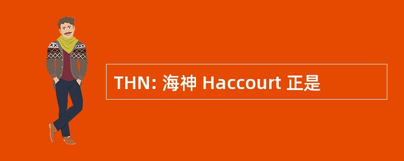 THN: 海神 Haccourt 正是